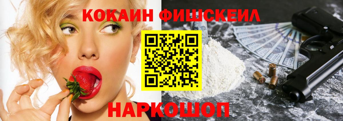 Южно-Сахалинск  КОКАИН Fish Scale  Вход с VPN  Cocaine 99% 
