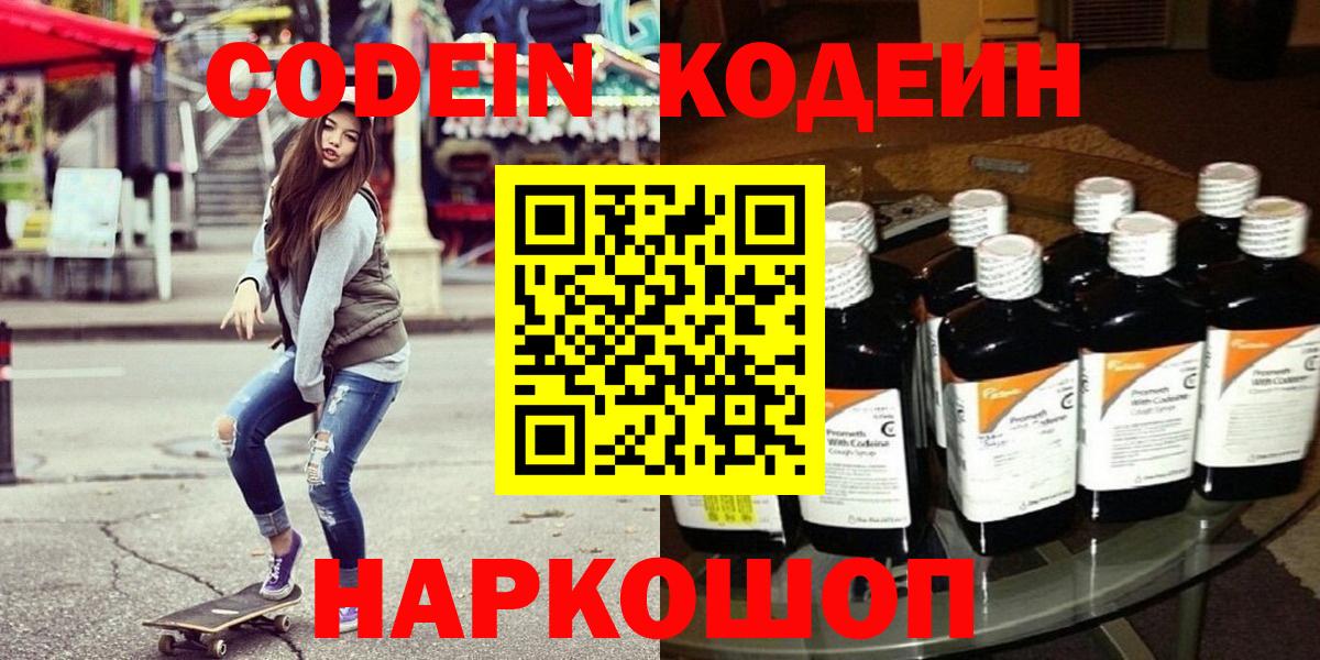 Южно-Сахалинск  Codein напиток Lean (лин)  Вход с VPN 